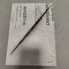 忠实的刽子手：动荡十六世纪的生死荣辱