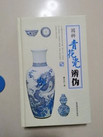 国粹青花瓷辩伪（精装版）