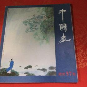 中国画 1992年 总第57期