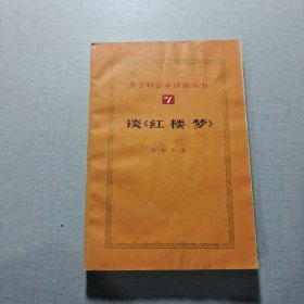 多学科学术讲座丛书7谈《红楼梦》
