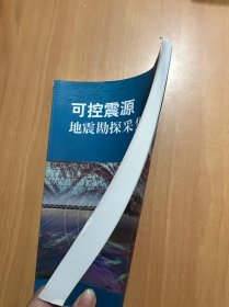 可控震源地震勘探采集技术