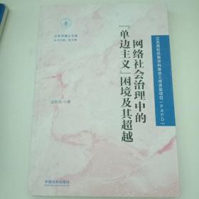 网络社会治理中的“单边主义”困境及其超越