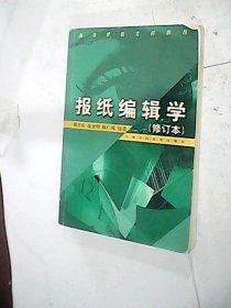 报纸编辑学