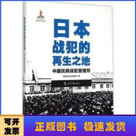 历史不容忘记：纪念世界反法西斯战争胜利70周年-日本战犯的再生之地——中国抚顺战犯管理所（汉）