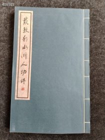 超低价 戴敦邦水浒人物谱(珍藏本)宣纸线装8开天津人民美术老版古代工笔人物造型设计美术资料图集国画绘画集画册水浒传108将人物画谱售价488元包邮 库存旧书