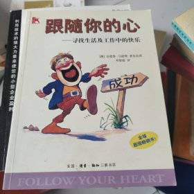 跟随你的心：寻找工作和生活中的快乐