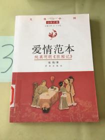 文化中国边缘话题·爱情范本：纯真明朗西厢记（馆）。。