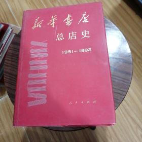 新华书店总店史:1951-1992