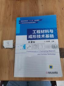 工程材料与成形技术基础（第2版）/普通高等教育“十二五”规划教材·21世纪高校机电类规划教材