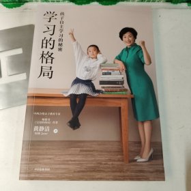 学习的格局：孩子自主学习的秘密（高晓松、俞敏洪、王芳、朱丹等 鼎力推荐！）