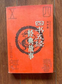 四书五经经典故事，北岳文艺出版社1998年一版一印，印数只有5000册。