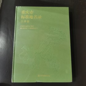 重庆市标准地名录——江津卷