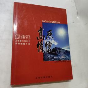 高原情怀:上海第三批对口支援进藏干部摄影集