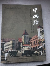中山路 一条街道和一座城市的历史