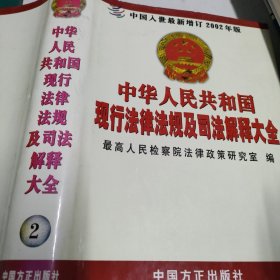 中华人民共和国现行法律法规及司法解释大全（2011）2