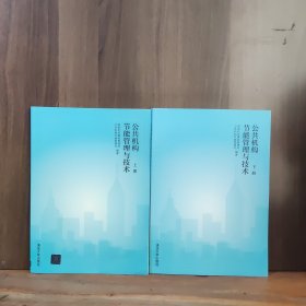 公共机构节能管理与技术（套装上下册）【全新品相，两本合售】