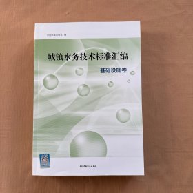 城镇水务技术标准汇编 基础设施卷