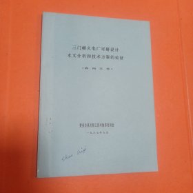三门峡火电厂可研设计水文分析和技术方案的论证 油印本