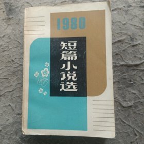 1980年短篇小说选