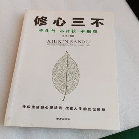 修心三不