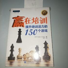 赢在培训：:提升培训活力的150个游戏