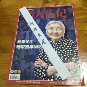 名人传记杂志 2021年4 主要内容有罗荣桓翻边战术 杨苡百年回忆 朱德儿媳赵力平 马识途 陈独秀 英国作家毛姆 作曲家刘炽 大将许海东 贺敏学 戴望舒 朱永新 万里 刘仝保 马斯克 梁祝 钢琴家巫漪丽 任鲁豫 舞蹈家陈爱莲 开国大典上的塞福鼎艾则孜