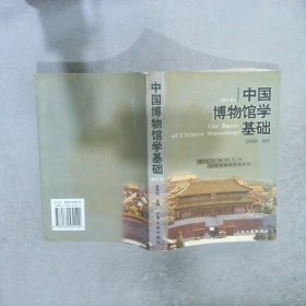 中国博物馆学基础（修订本）