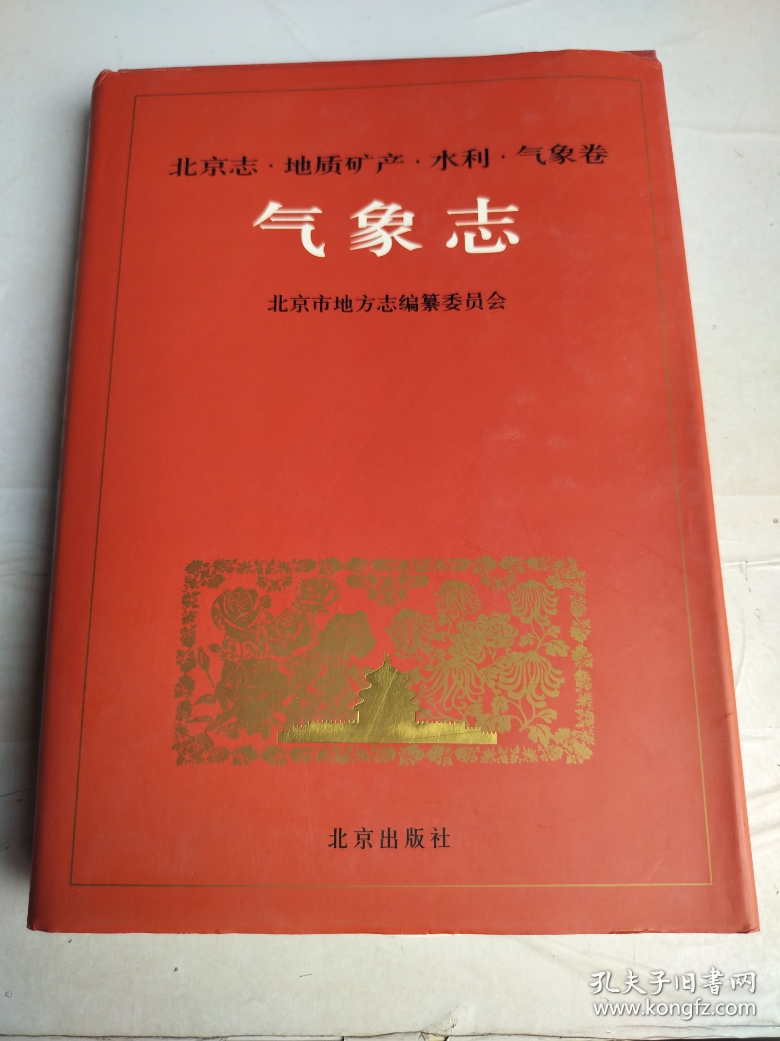 北京志.8.地质矿产·水利·气象卷 气象志
