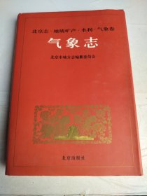 北京志.8.地质矿产·水利·气象卷 气象志