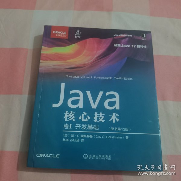 Java核心技术 卷I：开发基础（原书第12版）