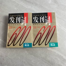 中國(guó)百年期刊發(fā)刊詞600篇 上下