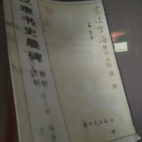 汉隶书史晨碑解析字帖