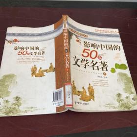 影响中国的50部文学名著 (图文版)