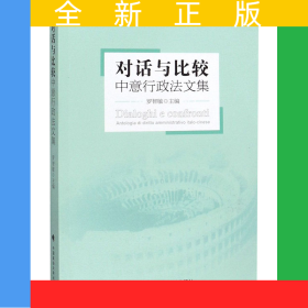 對話與比較：中意行政法文集