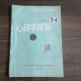 心理学探新1990年3 4