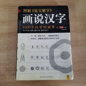 图解说文解字：1000个汉字的故事