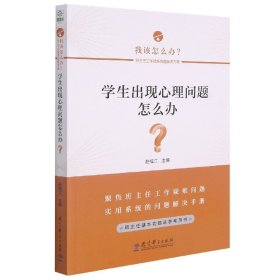 学生出现心理问题怎么办？/班主任工作疑难问题解决方略丛书