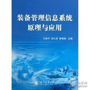 装备管理信息系统原理与应用 9787118083583 王铁宁，贺云卓，彭艳丽主编 国防工业出版社