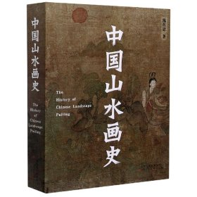 中国山水画史（2021年平装修订版）