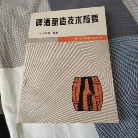 啤酒酿造技术概要