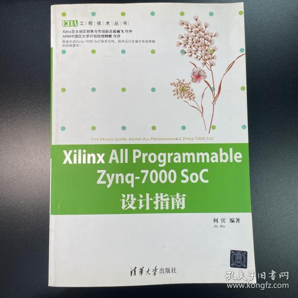 Xilinx All Programmable Zynq-7000 SoC设计指南