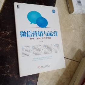 微信营销与运营：策略、方法、技巧与实践