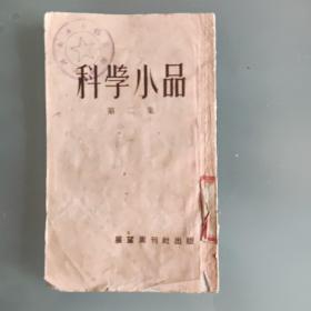 科学小品（第二集）