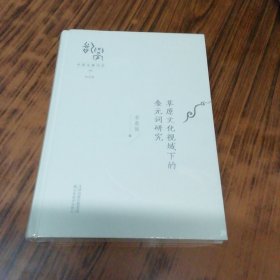 草原文化视域下的金元词研究（精装本未开封）