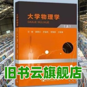 大学物理学上册 黄楚云 北京邮电大学出版社 9787563573912