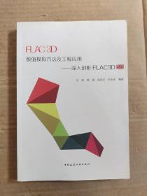 FLAC 3D数值模拟方法及工程应用：深入剖析FLAC3D5.0