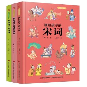 画给孩子的宋词：精装彩绘本（25位著名词人，60首经典古诗词，提升孩子的诗词鉴赏能力， 让语文从此变简单！）