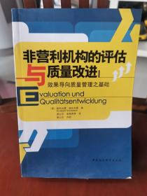 非营利机构的评估与质量改进：效果导向质量管理之基础