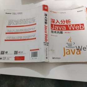 深入分析Java Web技术内幕（修订版）