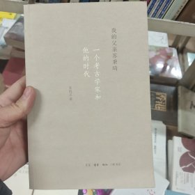 我的父亲苏秉琦：一个考古学家和他的时代